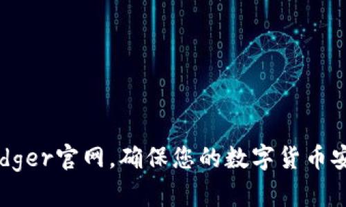 了解Ledger官网，确保您的数字货币安全存储