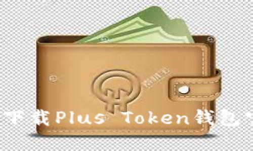 如何下载Plus Token钱包官网？