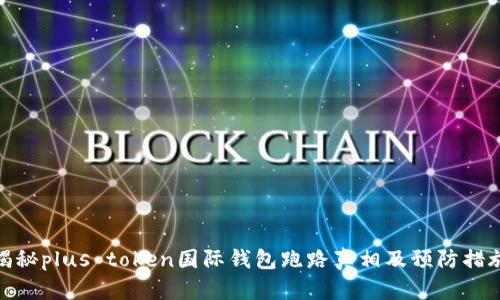 揭秘plus token国际钱包跑路真相及预防措施