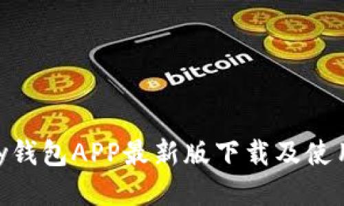 OKPay钱包APP最新版下载及使用教程