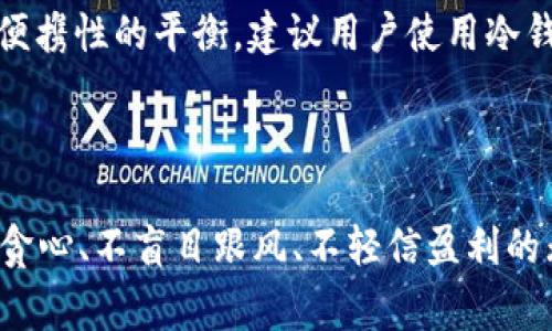 优质OKEx注册教程及费用详解——拥有数字资产的门户

相关关键词：OKEx，注册教程，费用，数字资产

内容主体大纲：

I. OKEx注册教程

    A. 前往官网
    B. 点击注册
    C. 填写信息
    D. 验证码
    E. 安全设置
    F. 已注册用户如何登录

II. OKEx费用

    A. 注册费用
    B. 交易费用
    C. 充提币费用
    D. 相关注意事项

III. 数字资产概述

    A. 什么是数字资产
    B. 数字资产种类
    C. 数字资产交易

IV. OKEx数字资产交易

    A. 复杂交易方式
    B. 简单交易方式
    C. 交易策略
    D. 交易常见问题解答

V. OKEx数字资产存储

    A. 钱包
    B. 冷钱包
    C. 热钱包
    D. 什么是私钥和公钥

VI. OKEx数字资产守护

    A. 风险提示
    B. 安全提醒
    C. 措施建议
    D. 遇到异常情况如何处理

六个相关问题：

1. OKEx账号注册需要花费多少钱？
2. OKEx与其他数字资产平台相比，费用优势在哪里？
3. 如何进行数字资产交易？
4. 数字资产交易策略有哪些？
5. 数字资产存储的安全问题该如何保障？
6. 如何避免数字资产交易中的风险？

详细介绍：

问题一：OKEx账号注册需要花费多少钱？

OKEx账号注册完全免费，用户只需要在官网上进行简单的注册操作，填写个人信息并进行身份验证，就可以完成注册过程，拥有属于自己的数字资产门户。

问题二：OKEx与其他数字资产平台相比，费用优势在哪里？

相比其他数字资产平台，OKEx在交易费用上拥有明显优势。交易手续费和提现手续费都相对较低，且具有透明度。在交易所内执行交易费用时，用户只需要支付等值的“OKB”币种即可享受更多的交易折扣，并且OKEx的手续费在竞争中不断。

问题三：如何进行数字资产交易？

数字资产交易是OKEx平台的核心业务之一。想要进行数字资产交易，首先需要在OKEx上开户，并进行认证操作。接着，用户需要充值数字资产到自己的钱包，然后就可以通过平台支持的多种交易方式来执行交易。

问题四：数字资产交易策略有哪些？

数字资产交易策略是数字资产交易成功的关键。在OKEx进行数字资产交易，我们可以从以下几个方面入手：市场趋势识别、技术分析、消息面分析等。在执行交易过程中，我们要注意多方面的因素，如做好风险控制，合理规划资金使用。

问题五：数字资产存储的安全问题该如何保障？

OKEx提供不同的数字资产存储方式，可以根据用户的需求选择不同的存储方式。在选择存储方式时，我们要注意安全性与便携性的平衡，建议用户使用冷钱包来存储大额的数字资产，使用热钱包来存储小额、易于日常操作的数字资产。

问题六：如何避免数字资产交易中的风险？

数字资产交易风险高于传统金融产品的交易风险，需要投资者格外防范。在进行数字资产交易时，我们要做到以下几点：不贪心、不盲目跟风、不轻信盈利的无风险操作、调整交易比例、保持良好的定期交易习惯等。同时，我们也可以采用不同的投资策略来有效防范影响交易安全。