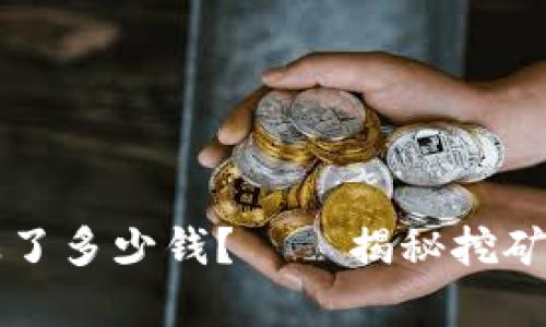 中本聪到底赚了多少钱？——揭秘挖矿第一人的财富