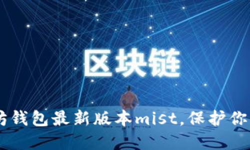 了解以太坊钱包最新版本mist，保护你的数字资产