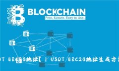 如何生成USDT ERC20地址？