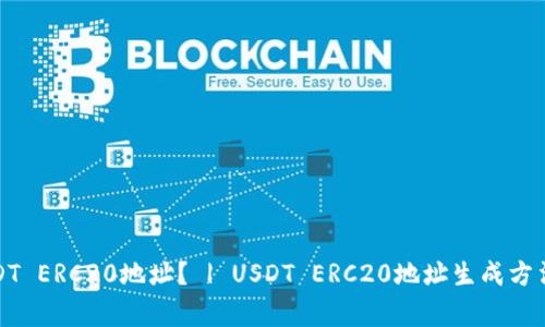 如何生成USDT ERC20地址？ | USDT ERC20地址生成方法及注意事项