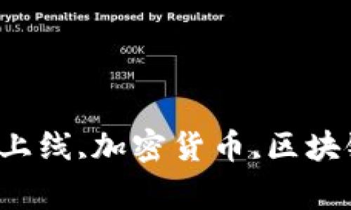 Tokenim官网,上线,加密货币,区块链/guanjianci