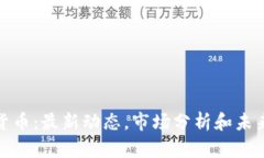 加密货币：最新动态，市