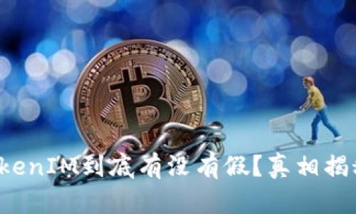 TokenIM到底有没有假？真相揭秘！