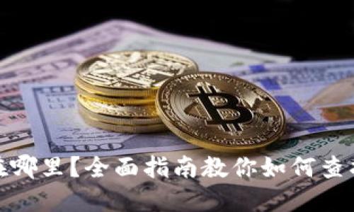 USDT在哪里？全面指南教你如何查找USDT