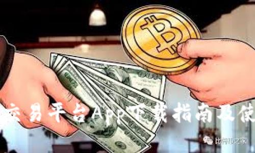 OKCoin交易平台App下载指南及使用攻略