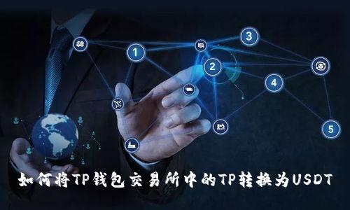 如何将TP钱包交易所中的TP转换为USDT