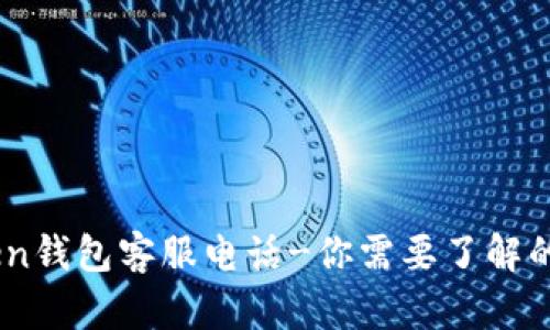  MV Token钱包客服电话-你需要了解的重要信息