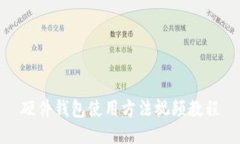 硬件钱包使用方法视频教