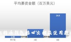 比特币钱包接口文档及使