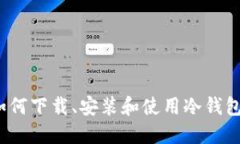 如何下载、安装和使用冷