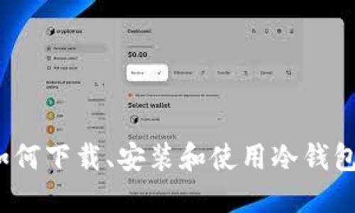如何下载、安装和使用冷钱包？