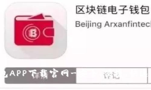 U钱包APP下载官网-安全、便捷、快速支付