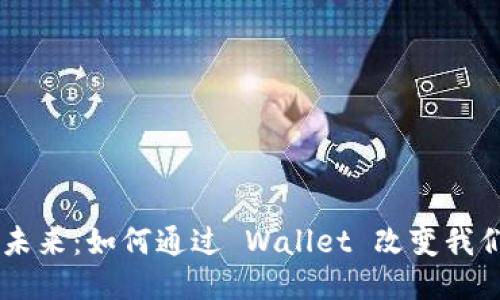 手机钱包的未来：如何通过 Wallet 改变我们的支付方式