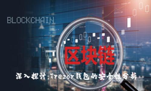 深入探讨：Trezor钱包的安全性分析