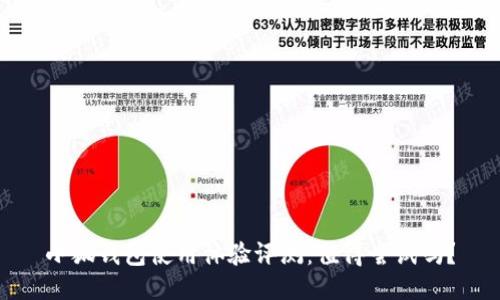 小狐钱包使用体验评测：值得尝试吗？