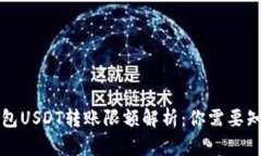 比特派钱包USDT转账限额解