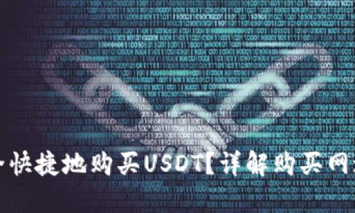 如何安全快捷地购买USDT？详解购买网址与流程