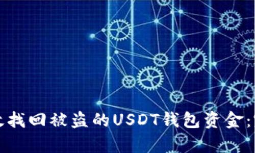 如何有效找回被盗的USDT钱包资金：完整指南