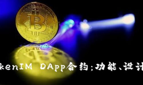 深入解析TokenIM DApp合约：功能、设计与应用场景