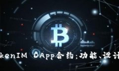 深入解析TokenIM DApp合约：