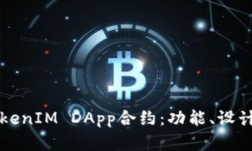 深入解析TokenIM DApp合约：功能、设计与应用场景