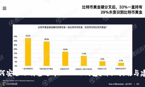 如何安全下载泰达币（USDT）钱包？详细指南与建议