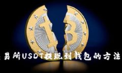 详解火币交易所USDT提现到