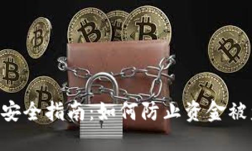 tokenim用户安全指南：如何防止资金被盗和应对失窃