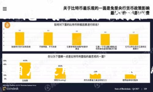 biao ti如何玩转Token钱包：新手攻略与使用技巧/biao ti

Token钱包, 数字货币, 加密货币, 钱包安全/guanjianci

## 内容主体大纲

1. **引言**
   - 什么是Token钱包?
   - 为什么要使用Token钱包?

2. **Token钱包的基本概念**
   - Token钱包的定义
   - Token钱包的种类
   - Token钱包的主要功能

3. **如何选择Token钱包**
   - 选择考虑因素
   - 知名Token钱包推荐
   - 安全性与便利性比较

4. **Token钱包的安装与设置**
   - 如何下载与安装Token钱包
   - 初次设置钱包的步骤
   - 钱包备份与恢复的重要性

5. **Token钱包的使用方法**
   - 收款和付款操作
   - 如何查看余额与交易历史
   - 交易费用的说明

6. **Token钱包的安全性**
   - 如何保护Token钱包安全
   - 常见的安全隐患与防范措施
   - 遇到安全问题时的应对措施

7. **Token钱包的进阶使用技巧**
   - 如何交换不同的Token
   - 参与ICO或DeFi项目
   - 利用Token钱包进行投资与理财

8. **Token钱包的常见问题解答**
   - 常见故障处理
   - 提高使用体验的小技巧

9. **总结**
   - Token钱包的未来发展趋势
   - 使用Token钱包的注意事项

---

## 详细内容

### 引言

在数字货币的世界中，Token钱包是不可或缺的工具。我们在买卖、存储和管理各种加密资产时，都需要依赖于这类钱包。那么，什么是Token钱包？它的功能和用途又是什么呢？

本文旨在为新手用户提供一个的Token钱包使用攻略，不仅包括基础知识，还会涵盖使用技巧与安全措施，帮助你更好地玩转Token钱包。

### Token钱包的基本概念

#### 1. Token钱包的定义

Token钱包是一个数字资产管理工具，它允许用户安全存储、发送和接收不同类型的数字货币和Token。其主要作用是将用户的私钥和公钥安全地保存，并通过这些密钥与区块链网络进行互动。

#### 2. Token钱包的种类

Token钱包大致可以分为热钱包和冷钱包两种。热钱包是指与互联网连接的钱包，适合频繁交易的用户。而冷钱包则是离线存储的设备，安全性更高，适合长期持有资产的用户。

#### 3. Token钱包的主要功能

Token钱包的核心功能包括资产管理、交易功能、安全性措施等。用户可以通过钱包查看资产余额、进行资产转账或接收以及查看交易历史。同时，许多Token钱包还提供了资产兑换和收益理财的功能。

### 如何选择Token钱包

#### 1. 选择考虑因素

选择合适的Token钱包时，需要考虑几个重要因素：安全性、使用方便性、支持的币种、以及交易费用等等。这些因素将直接影响到你在使用过程中的体验。

#### 2. 知名Token钱包推荐

市面上有众多Token钱包可供选择，如MetaMask、Trust Wallet、Coinbase Wallet等。这些钱包在市场上有着良好的声誉，并且在用户体验和安全性上均表现优秀。

#### 3. 安全性与便利性比较

在安全性与便利性之间，用户需要找到一个平衡点。热钱包虽然使用方便，但相对安全性较差；冷钱包则尽管安全性高，但使用起来较为复杂。用户需根据自身需求做出选择。

### Token钱包的安装与设置

#### 1. 如何下载与安装Token钱包

用户可以通过官方网站或者应用商店下载所需的Token钱包，安装过程相对简单，只需按照步骤进行即可。

#### 2. 初次设置钱包的步骤

初次设置钱包时，用户通常需要创建一个新的钱包，以及设置密码。系统会生成一个助记词，建议用户将其妥善保管，不可泄露给他人。

#### 3. 钱包备份与恢复的重要性

钱包备份是确保资产安全的重要措施。将助记词、私钥等信息保存在安全的地方，可以避免因设备丢失或其他原因导致的资产损失。

### Token钱包的使用方法

#### 1. 收款和付款操作

通过Token钱包进行交易相对简单，用户可以选择收款或付款功能，输入对方地址、金额，完成相关操作即可。注意查看交易费用，并确认交易信息无误后再次确认发起。

#### 2. 如何查看余额与交易历史

用户可以进入钱包界面查看所有存储资产的余额，选择每个Token可查看详细交易历史，包括时间、金额和交易状态等信息。

#### 3. 交易费用的说明

每一次交易通常会产生一定的手续费，这个费用由区块链网络决定。用户需要了解不同Token的费用结构，以避免意外的高交易费用。

### Token钱包的安全性

#### 1. 如何保护Token钱包安全

保护Token钱包安全的第一步是选择强密码，并定期更换。同时用户也应该启用两因素认证（2FA）等安全措施，增加安全性。

#### 2. 常见的安全隐患与防范措施

Token钱包面临的主要安全隐患包括恶意软件、钓鱼网站、社交工程等。用户应该定期检查钱包和电脑的安全状态，不轻信陌生信息，并使用官方渠道进行操作。

#### 3. 遇到安全问题时的应对措施

如果发现钱包异常，用户应该立即更改密码，与钱包客服联系，并在必要时转移资产。及时采取措施能够避免损失的进一步扩大。

### Token钱包的进阶使用技巧

#### 1. 如何交换不同的Token

许多Token钱包提供内置的交换功能，用户可以直接在钱包内进行不同Token的交易，而无需去中心化交易所。了解交换费用和汇率，相对方便。

#### 2. 参与ICO或DeFi项目

一些Token钱包允许用户参与ICO（首次代币发行）或各类DeFi（去中心化金融）项目。用户需关注合规性及风险评估，谨慎参与。

#### 3. 利用Token钱包进行投资与理财

投资于数字资产不再是难事，通过Token钱包，用户可以方便地进行投资或理财，选择合适的项目与策略，获得潜在收益。

### Token钱包的常见问题解答

#### 1. 常见故障处理

在使用Token钱包过程中，用户可能会遇到不同的故障，如网络连接失败、交易未确认等。解决这些问题的方法可以从重启应用、查看网络状态、检查地址是否正确等方面入手。

#### 2. 提高使用体验的小技巧

用户可以通过适时更新钱包应用、设置频繁使用的Token为快捷方式、利用多种钱包管理不同资产等方式，提高使用体验。

### 总结

Token钱包作为管理数字资产的重要工具，发挥着至关重要的作用。随着数字货币的再度火热，Token钱包的安全性、使用便捷性以及丰富的功能也不断发展。了解并正确使用Token钱包，将能更好地为我们的数字金融生活服务。

---

以上内容是围绕“Token钱包怎么玩”的主题所撰写的详细介绍，包括大纲和主要内容结构。希望能对用户在使用Token钱包时有所帮助！