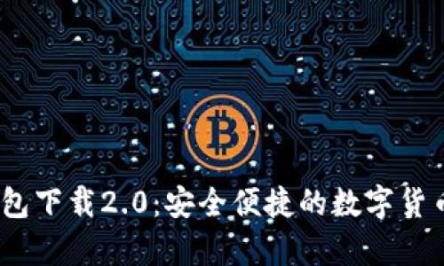 MyCoin钱包下载2.0：安全便捷的数字货币管理平台