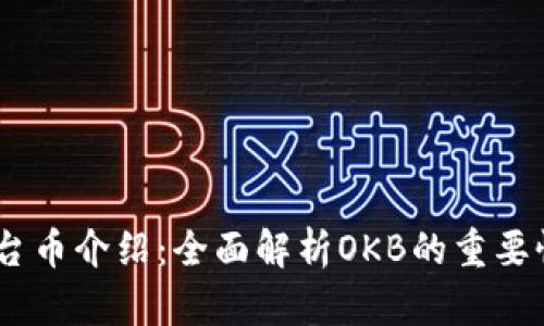 OKEx平台币介绍：全面解析OKB的重要性和应用