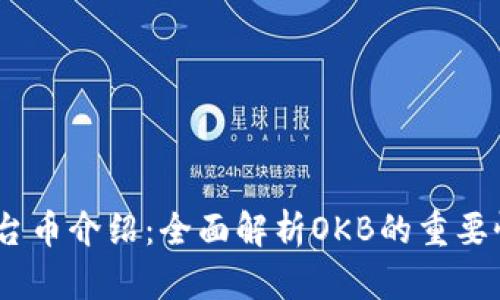 OKEx平台币介绍：全面解析OKB的重要性和应用