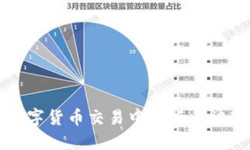 如何解决数字货币交易中银行卡被冻结的问题