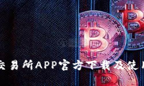 火网交易所APP官方下载及使用指南