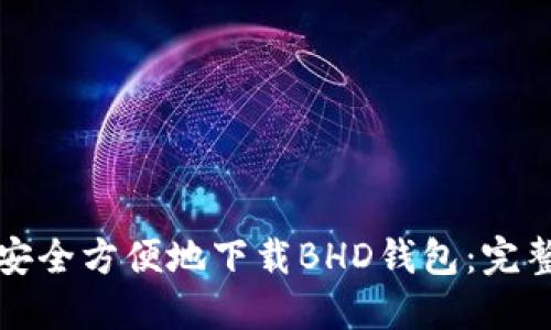 如何安全方便地下载BHD钱包：完整指南