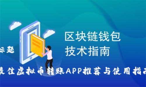 标题

最佳虚拟币转账APP推荐与使用指南