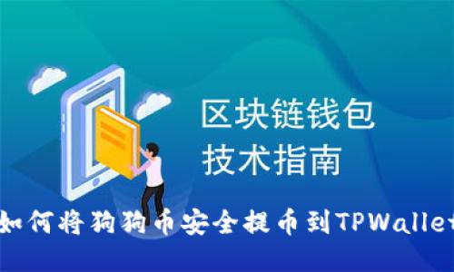 如何将狗狗币安全提币到TPWallet