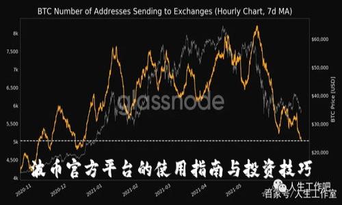 波币官方平台的使用指南与投资技巧