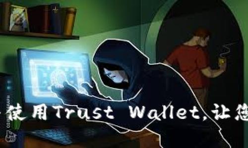 完整指南：如何下载与使用Trust Wallet，让您的数字资产安全无忧