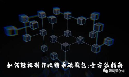 如何轻松制作比特币硬钱包：全方位指南