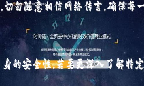 如何使用比特币冷钱包进行支付：详尽指南

关键词：比特币冷钱包, 支付方式, 加密货币, 钱包安全

内容大纲：
1. 引言
   - 比特币冷钱包的定义
   - 冷钱包与热钱包的区别
   - 支付的背景和重要性

2. 什么是比特币冷钱包？
   - 冷钱包的工作原理
   - 冷钱包的类型
   - 冷钱包的优势和劣势

3. 为什么选择冷钱包支付？
   - 安全性
   - 长期存储的优势
   - 支付过程中的隐私保护

4. 如何设置比特币冷钱包？
   - 选择合适类型的冷钱包
   - 冷钱包的创建流程
   - 如何备份和恢复冷钱包

5. 冷钱包支付的步骤
   - 从冷钱包到热钱包的转账
   - 在线支付的具体步骤
   - 注意事项和常见错误

6. 冷钱包支付的常见问题
   - 转账时间和费用
   - 支付后如何确保交易成功
   - 如何处理支付失败的情况

7. 冷钱包的安全措施
   - 如何保护冷钱包
   - 常见的安全漏洞及其防范
   - 定期检查和更新安全设置

8. 未来的比特币冷钱包支付趋势
   - 新技术对冷钱包的影响
   - 比特币支付的日益普及
   - 如何保持安全与便捷的平衡

9. 结论
   - 总结冷钱包的优势与适用场景
   - 呼吁用户遵循安全支付的一般原则

---

下面是围绕大纲中的问题，逐个详细介绍的部分。

1. 什么是比特币冷钱包？
比特币冷钱包是一种用于存储比特币的方式，它并未连接到互联网。这种钱包能够有效地减少网络攻击和被盗取的风险。冷钱包主要分为硬件钱包和纸钱包，其中硬件钱包是一种专门的设备，用户可以方便地管理其加密货币，而纸钱包是将比特币的公钥和私钥打印在纸上。
冷钱包的工作原理是将比特币的私钥存储在离线设备上，确保保护着用户的数字资产不被网络攻击所侵害。冷钱包不需要实时连接网络，也不会受到病毒或恶意软件的影响。这一特点使得冷钱包在处理大额资金和长期存储时，成为许多投资者的首选。
尽管冷钱包具有诸多好处，如安全性高、耐心保留等，但也有一些不足之处。例如，使用冷钱包的时候转账过程相对麻烦，传统的纸钱包也比较容易损坏。用户需要谨慎操作，以确保其真实性和完整性。

2. 为什么选择冷钱包支付？
冷钱包支付主要由其高安全性所决定。选择冷钱包的用户通常希望最大限度地减少黑客攻击和网络欺诈的风险。在当前网络犯罪日益猖獗的背景下，冷钱包因其数据安全性越来越受到用户的青睐。
冷钱包还提供了长期存储的优势，使得用户可以轻松持有比特币进行投资，而不必担心市场的短期波动。此外，冷钱包在进行支付过程中，用户的隐私也能获得更好地保护，特别是相较于需要在线操作的热钱包。
在进行支付时，冷钱包用户可以享受到相对简单的支付流程。将冷钱包中的比特币转移到热钱包或直接支付给商户后，交易将以去中心化的方式进行处理，确保交易匿名和安全。

3. 如何设置比特币冷钱包？
设置比特币冷钱包相对简单，但需要用户仔细遵循几个步骤。首先，选择适合的硬件钱包或纸钱包。硬件钱包例如Ledger、Trezor等设备都很适合新手，而纸钱包适合那些更注重隐私的用户。开始设置时必须保证下载硬件钱包厂商提供的官方软件，并确保设备不曾被篡改。
在创建冷钱包时，你需要生成一对公钥和私钥，并安全保存。备份和恢复冷钱包也很重要，用户应定期将其私钥抄写到纸上，尽量避免存储在电脑或手机里，因为这些设备可能受到恶意软件的攻击。

4. 冷钱包支付的步骤
从冷钱包进行支付的过程相对复杂，因为需要将比特币从冷钱包中转移到热钱包。首先，用户需连接硬件钱包或查看纸钱包上的私钥。接下来，他们需要使用电脑或手机上的支付软件，将比特币转至热钱包地址，完成转账发送。
在进行在线支付时，一旦转账成功，接收方将确认交易并完成支付。不过，用户必须确认检查转账费用，以及网络拥堵等因素，这些都会影响到账的时间。此外，绝对要谨慎核对对方的付款地址，确保资金不会由于错误的地址而损失。

5. 冷钱包支付的常见问题
进行冷钱包支付时，用户常常会遇到转账时间和费用的问题。转账的时间因交易拥堵和网络费用而异，有时可能需要长达数小时才能完成。而在相关平台上，用户需要仔细阅读相关费用信息，以确定支付的及时性和经济性。
支付后，如何确保交易成功，通常可以通过区块链浏览器来验证。用户在确认之后应记得保存详单，以备日后查询。处理支付失败的情况时，用户需要首先确认是否向正确地址支付，如果目标地址设置错误，所有资金都将损失。

6. 冷钱包的安全措施
保护冷钱包的安全是非常重要的，用户需定期更新密码，避免使用简单的或重复的密码。此外，硬件钱包应放置在安全、保密的地方。纸钱包应储存在防水防火的环境中，以免物理损坏。
用户还需警惕钓鱼攻击，强烈建议根据官方渠道获取信息，不轻信非官方邮件和链接。定期检查冷钱包运行的安全设置，确保及时发现可能的漏洞，也是非常有必要的。

7. 未来的比特币冷钱包支付趋势
随着网络技术的不断发展，未来比特币冷钱包支付将愈加灵活和安全。新技术的引入将有望提高冷钱包的使用体验，例如多重签名技术、分布式存储等新兴概念将增强冷钱包的安全性。
比特币支付的日益普及也将推动冷钱包市场的增长，消费者希望在享受更快和更便捷支付的同时，保持个人信息的安全。在参与比特币交易的同时，用户还需时刻保持警惕，确保在新技术环境下，冷钱包能与更新迅速的网络支付充分结合。

8. 结论
综上所述，比特币冷钱包作为一种安全性极高的钱包选择，值得每位用户深入了解和使用。虽然在使用过程中可能遇到一些麻烦，但得益于其高安全性大大降低资产被盗的风险。为了更好地保护财产安全，用户需要遵循相关操作流程，并适时更新自身的安全意识。
在冷钱包支付的日常使用中，用户还需要灵活应用新技术，以提升支付体验的便捷性。同时，尽量通过合法渠道获取信息，切勿随意相信网络传言。确保每一次比特币资产的安全和顺利支付，是每个冷钱包用户应遵循的原则。

--- 

通过以上各个方面的详细探讨，每个问题都覆盖到了重要内容，帮助用户全方位地理解比特币冷钱包的支付流程及其自身的安全性。若要更深入了解特定细节，欢迎提出具体问题。