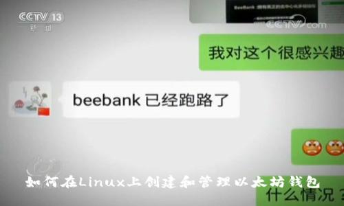 如何在Linux上创建和管理以太坊钱包