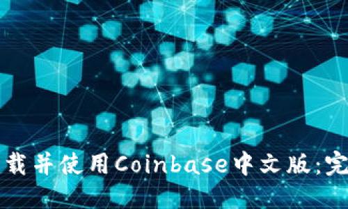 标题
如何下载并使用Coinbase中文版：完整指南