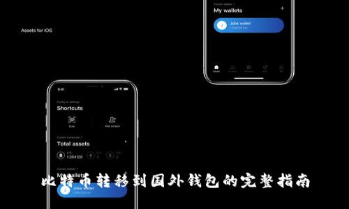 比特币转移到国外钱包的完整指南