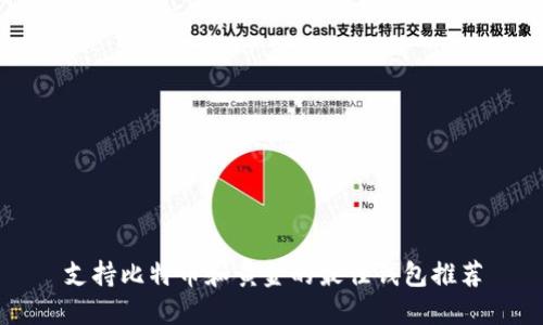 支持比特币和黄金的最佳钱包推荐